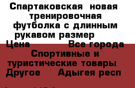 Спартаковская (новая) тренировочная футболка с длинным рукавом размер L.  › Цена ­ 1 800 - Все города Спортивные и туристические товары » Другое   . Адыгея респ.